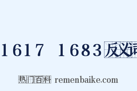 1617～1683反义词是什么意思的图片